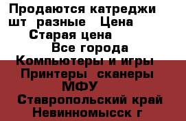 Продаются катреджи 20 шт. разные › Цена ­ 1 500 › Старая цена ­ 1 000 - Все города Компьютеры и игры » Принтеры, сканеры, МФУ   . Ставропольский край,Невинномысск г.